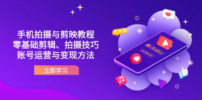 （14296期）抖音手机拍摄与剪映教程：零基础剪辑、拍摄技巧到账号运营与变现方法-资源鲟