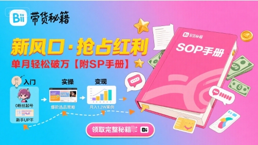 B站哔哩哔哩带货秘籍，新风口，抢占红利，单月轻松破万【附SOP手册】-资源鲟