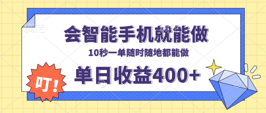 （13861期）会智能手机就能做，十秒钟一单，有手机就行，随时随地可做单日收益400+-资源鲟