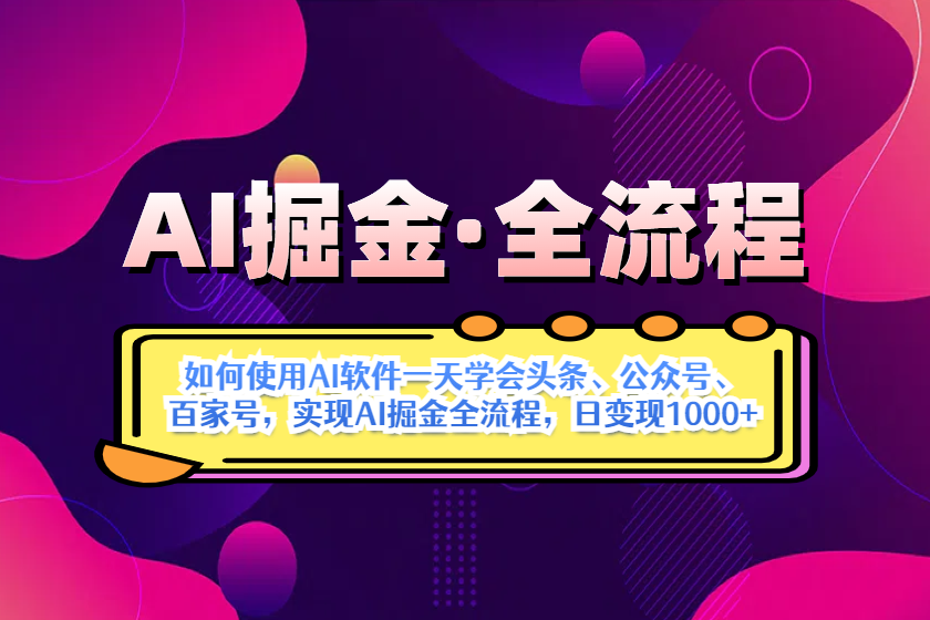 （14385期）AI掘金实战全流程：一天学会AI操作头条、公众号、 百家号，实现AI掘金…-资源鲟