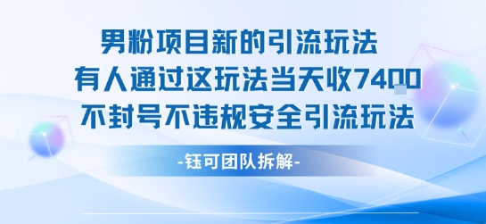 男粉项目新的引流玩法有人通过这玩法当天收了7.4k不封号不违规安全引流玩法-资源鲟