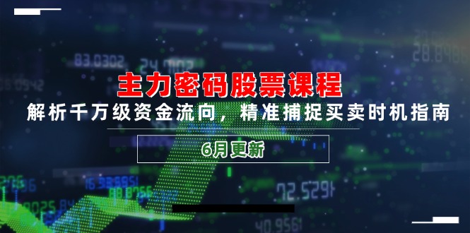 （14976期）主力密码股票课程，解析千万级资金流向，精准捕捉买卖时机指南（6月更新）-资源鲟