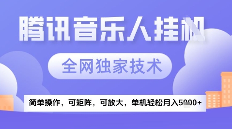 2025腾讯音乐挂G项目，全网独家技术，全新玩法，轻松月入5k+【揭秘】-资源鲟