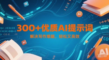300+优质AI提示词，解决写作难题，轻松又高效-资源鲟