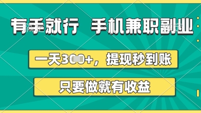 有手就行，手机兼职副业，一天3张+，提现秒到账，只要做就有收益【揭秘】-资源鲟