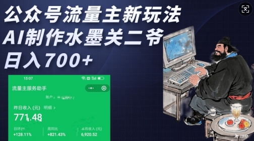 公众号流量主新玩法，AI制作水墨关二爷，日入多张-资源鲟