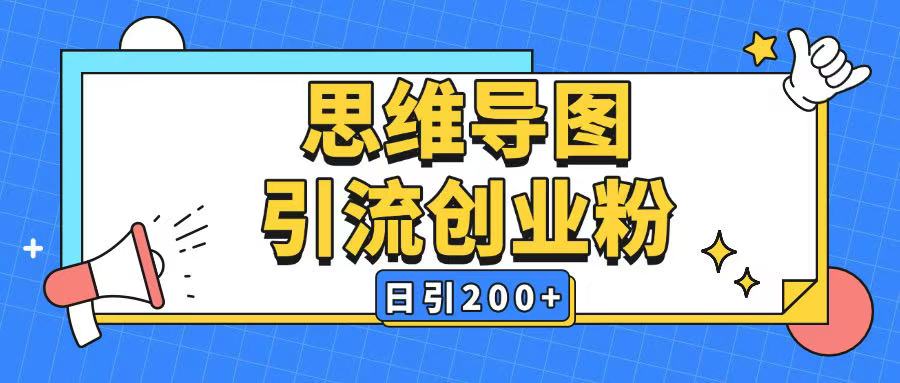 暴力引流全平台通用思维导图引流玩法ai一键生成日引200+-资源鲟