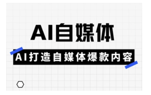 Ai自媒体实操课，AI打造自媒体爆款内容-资源鲟