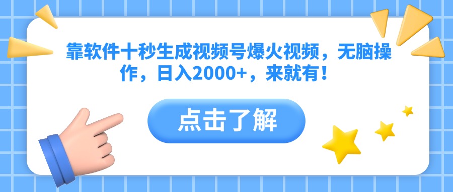 （14538期）靠软件十秒生成视频号爆火视频，无脑操作，日入2000+，来就有！-资源鲟