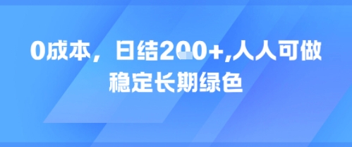 0成本，日入2张，人人可做，稳定长期绿色-资源鲟