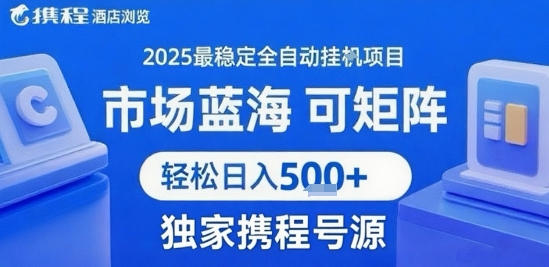 最新携程浏览全自动挂G项目，操作简单，懒人福音，矩阵操作轻松日入4张+，附号源【揭秘】-资源鲟