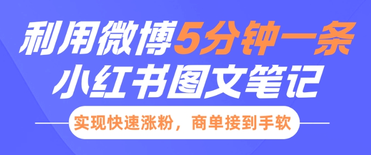 小红书利用微博5分钟一条图文笔记，实现快速涨粉，商单接到手软-资源鲟