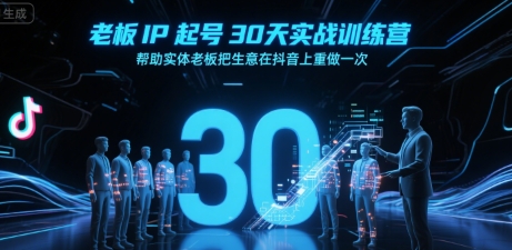 老板IP起号30天实战训练营，帮助实体老板把生意在抖音上重做一次-资源鲟
