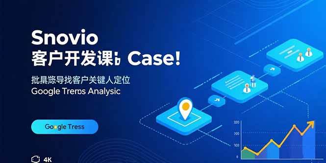 (15894期)Snovio客户开发课:批量找客户,关键人定位,谷歌趋势分析-资源鲟