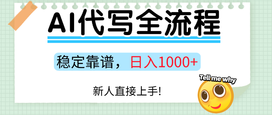 Ai代写最靠谱稳定的项目，新人直接上手，稳定日入三位数！-资源鲟