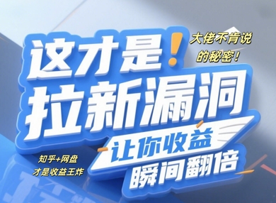 大佬不肯说的秘密，这才是拉新漏洞，让你收益瞬间翻倍-资源鲟
