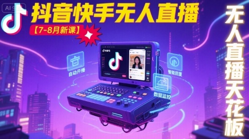 宝子哥·抖音快手无人直播【7-8月新课】无人直播天花板-资源鲟