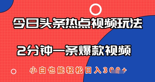 今日头条热点视频玩法 ，AI一键成片，2分钟一条爆款视频  小白也能轻松日入几张-资源鲟