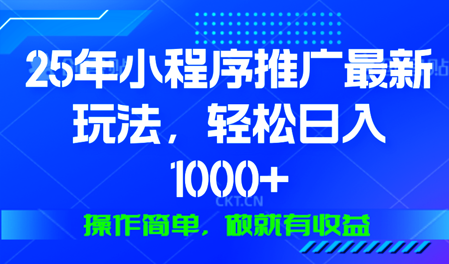 （13909期）25年微信小程序推广最新玩法，轻松日入1000+，操作简单 做就有收益-资源鲟