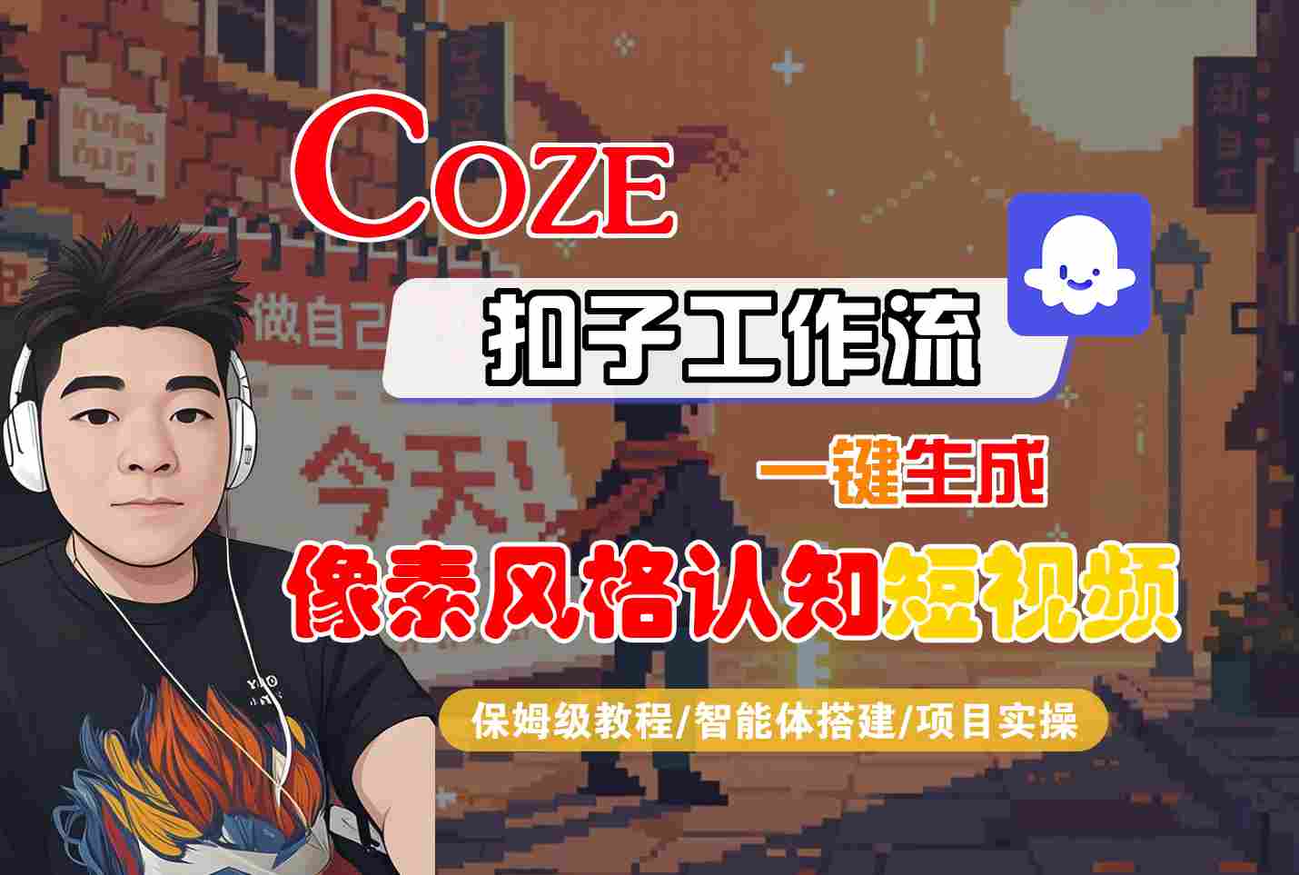 COZE扣子工作流一键生成像素风格认知短视频，保姆级教程-智能体搭建-项目实操-资源鲟