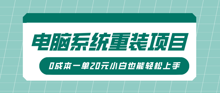 电脑系统重装项目，傻瓜式操作，0成本一单20元小白也能轻松上手-资源鲟