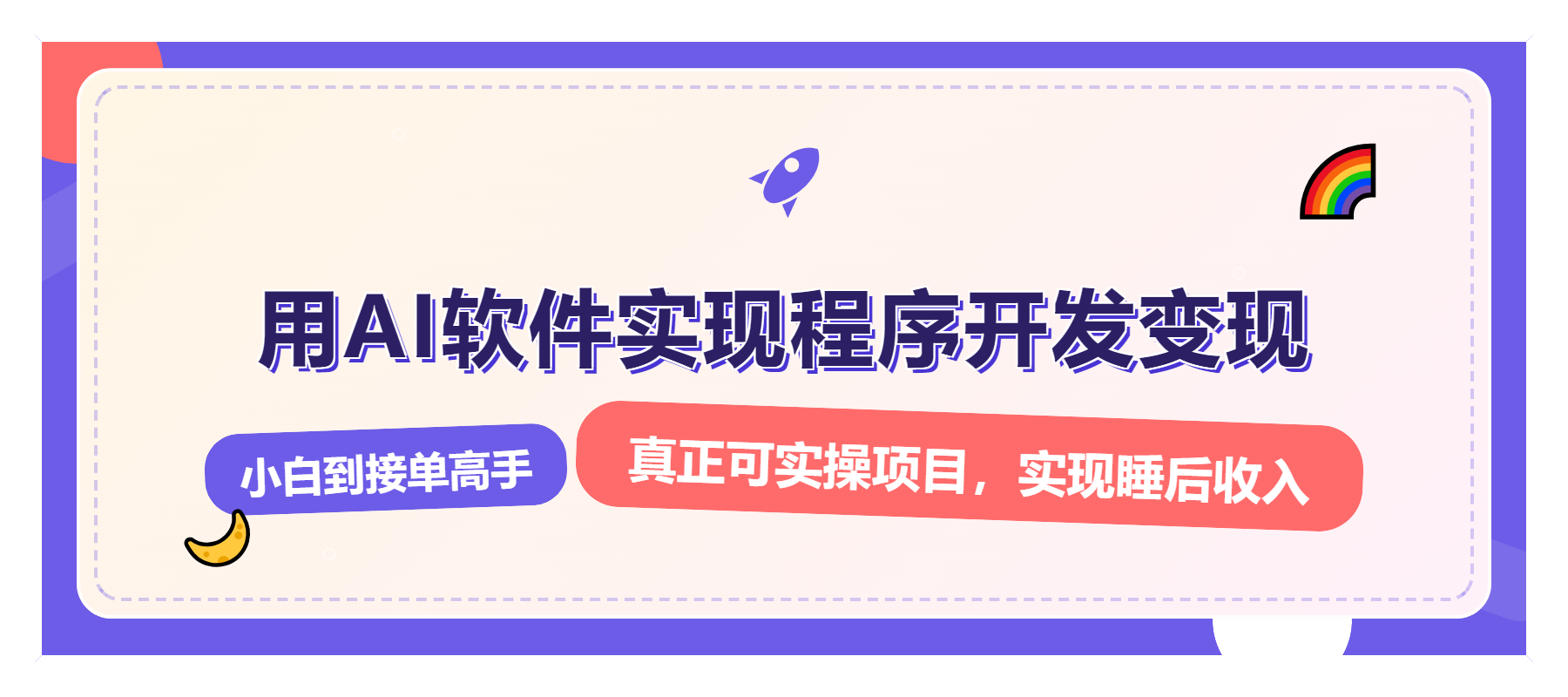 （13869期）解锁AI开发变现密码，小白逆袭月入过万，从0到1赚钱实战指南-资源鲟