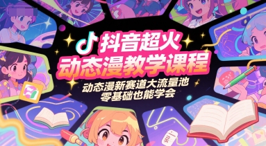 抖音超火动态漫教学课程，动态漫新赛道大流量池，零基础也能学会-资源鲟