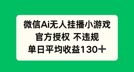 AI小游戏无人直播，官方授权 不违规，单日平均收益130+-资源鲟