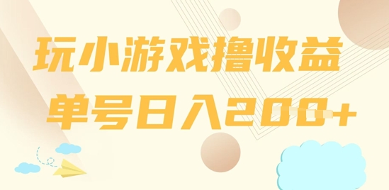 玩小游戏撸收益，单号日入2张-资源鲟