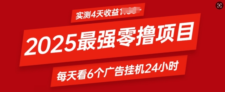 2025最强零撸项目，实测4天收益多张，每天看6个广告挂JI24小时，小白宝妈必备项目-资源鲟