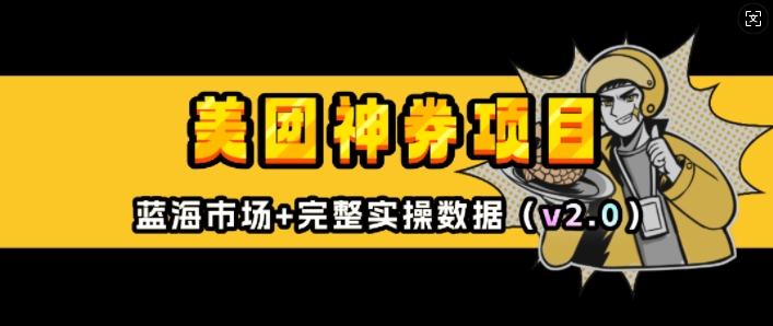 美团神券项目_入门级教程，外卖券膨胀推广项目(v2.0版教程)-资源鲟