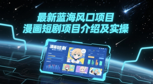 最新蓝海风口项目，漫画短剧项目介绍及实操-资源鲟