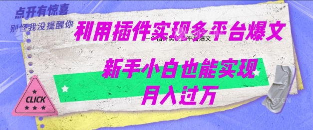 利用AI实现多平台爆文最新玩法，新手小白也能月入过W-资源鲟