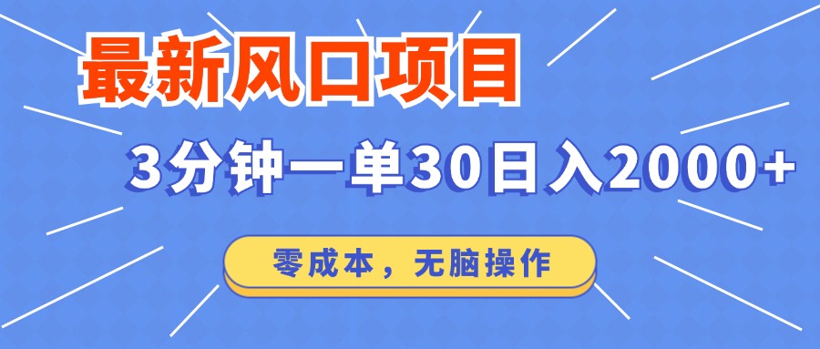 （14445期）最新短剧项目操作，3分钟一单30。日入2000左右，零成本，无脑操作。-资源鲟