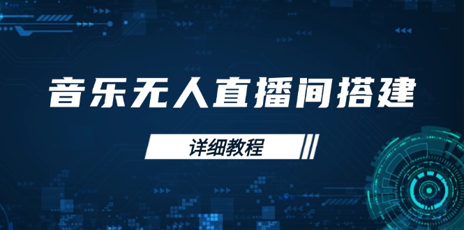（13956期）音乐无人直播间搭建全攻略，从背景歌单保存到直播开启，手机版电脑版操作-资源鲟