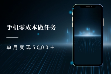 零成本做任务，任务简单，数量也比较多，单月变现5k+-资源鲟