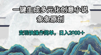 一键生成多元化创意小说，条条原创，变现快操作简单，日入2k+【揭秘】-资源鲟