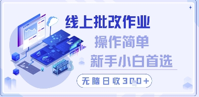 线上批改作业，操作简单新手小白首选，无脑日收300+【揭秘】-资源鲟