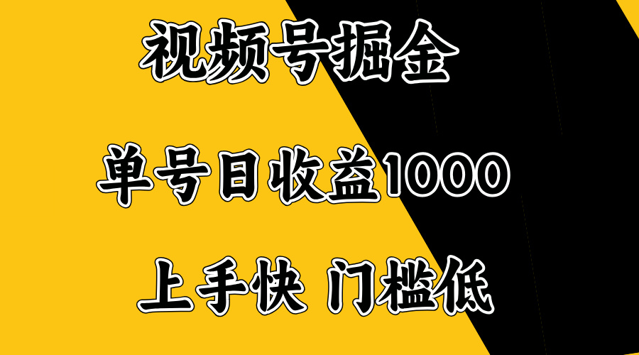 （14183期）视频号掘金，单号日收益1000+，门槛低，容易上手。-资源鲟