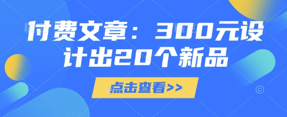 付费文章：300元设计出20个新品-资源鲟