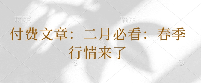 付费文章：二月必看：春季行情来了-资源鲟