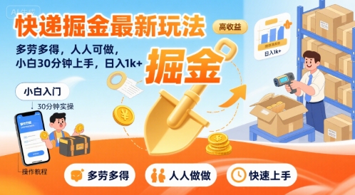 快递掘金最新玩法，多劳多得，人人可做，小白30分钟上手，日入1k+-资源鲟
