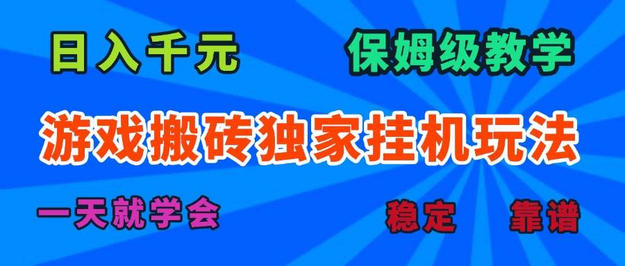 （15836期）游戏搬砖独家挂机玩法，日入千元，保姆级教学，一天就学会！-资源鲟