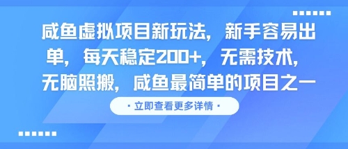 咸鱼虚拟项目新玩法，新手容易出单，每天稳定2张，无需技术，无脑照搬-资源鲟