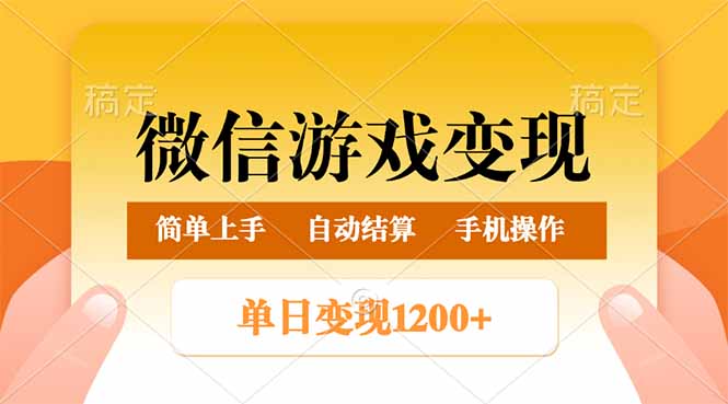 （14290期）微信游戏变现玩法，单日最低500+，轻松日入800+，简单易操作-资源鲟