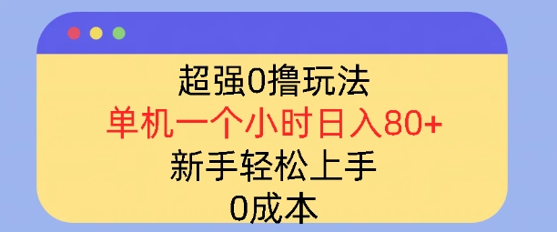 超强0撸玩法，录录数据，单机一小时轻松几十，小白轻松上手，简单0成本-资源鲟