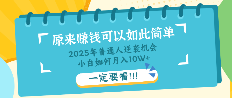 （14136期）普通人逆袭机会：知识付费，小白也能月入10+，一定要看！！-资源鲟