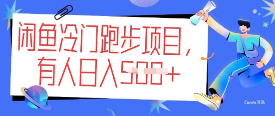 闲鱼冷门跑步项目，keep代跑，有人日入5张-资源鲟