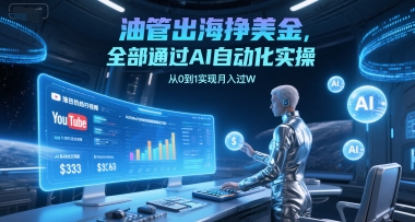 油管出海挣美金，全部通过AI自动化实操，从0到1实现月入过W-资源鲟