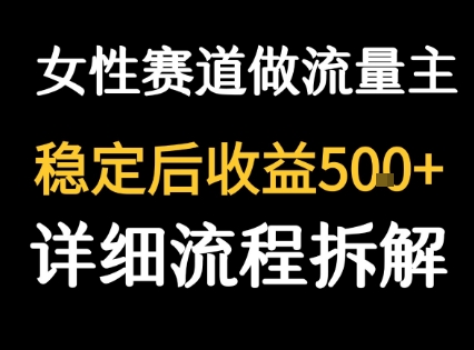 女性励志赛道做流量主 客单价高，稳定后每日5张-资源鲟